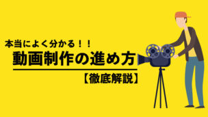 知ってるだけで動画のクオリティがあがる！動画制作の進め方【徹底解説】