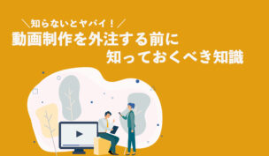 騙されるな！動画制作を外注する前に確認しておきたい３つのこと