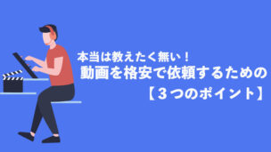 動画は格安で作れる！動画を格安で制作するために必要な３つのポイント【徹底解説】