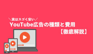 YouTube広告はいくらで配信できるのか？【広告の種類と費用を徹底解説】