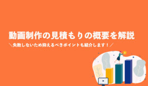 【動画制作見積の概要徹底解説】失敗しないために抑えておきたいポイント