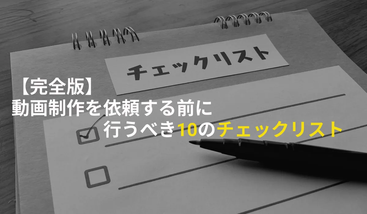 動画制作を依頼する前に行うべき10のチェックリスト【完全版】