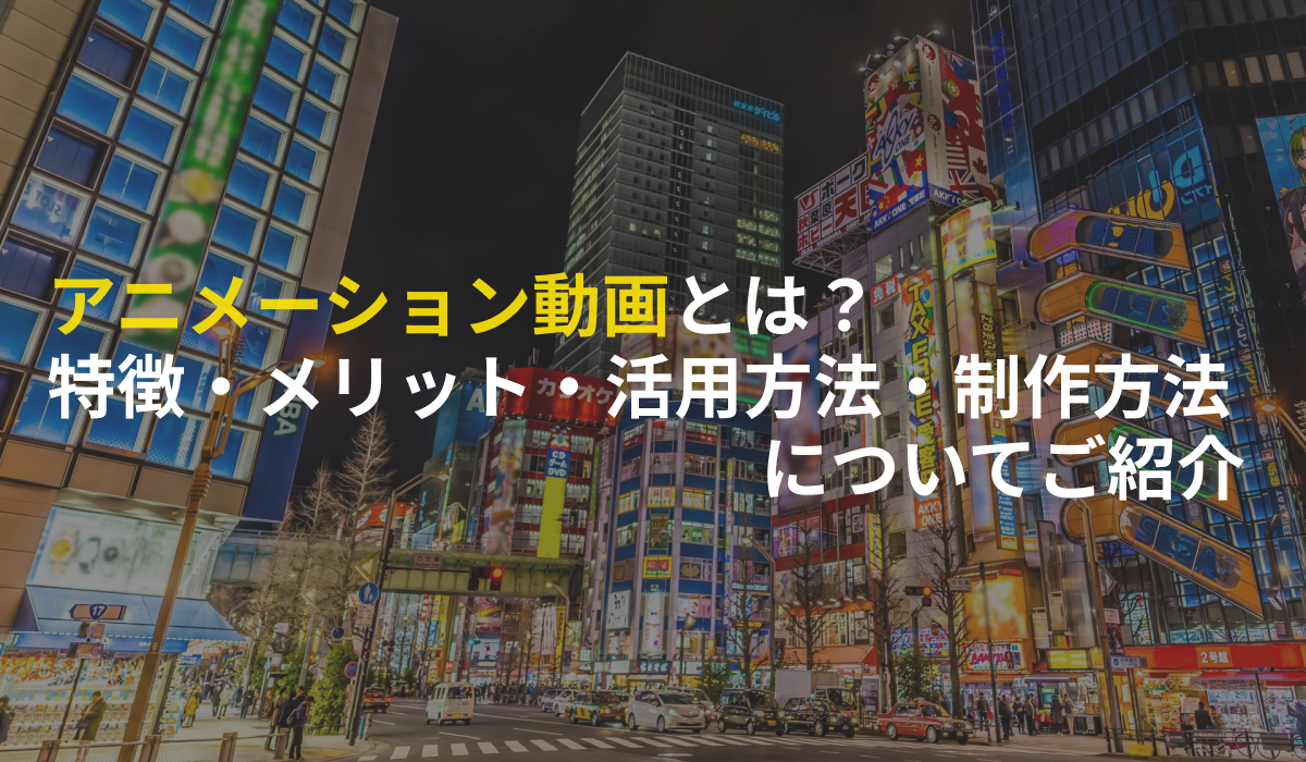 アニメーション動画とは？特徴・メリット・活用方法・制作方法についてご紹介