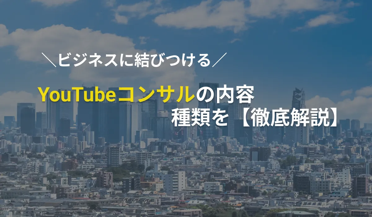 YouTubeコンサルの内容・種類を徹底解説 – 動画制作ノウハウ