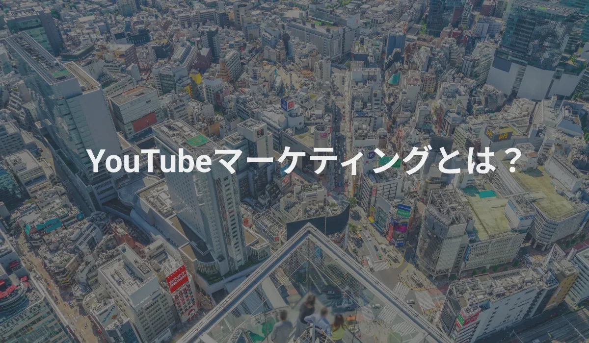 Youtubeマーケティングとは？ – 動画制作ノウハウ