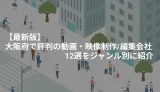 大阪府　動画制作