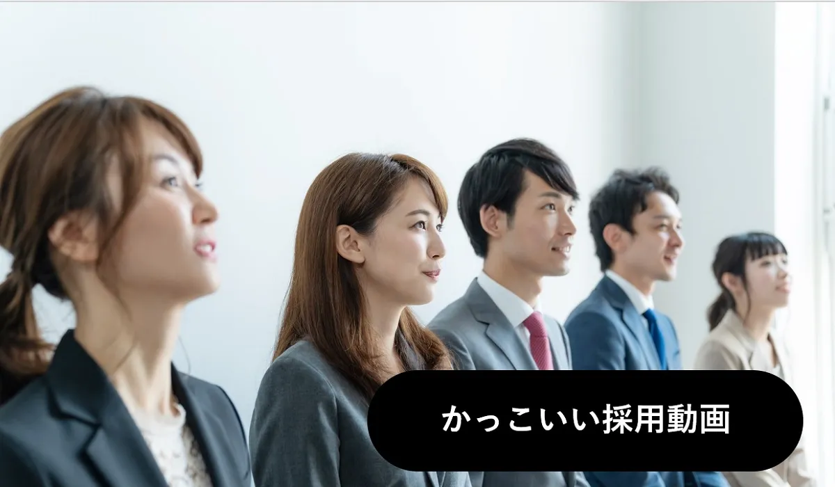 【かっこいい採用動画】の事例集