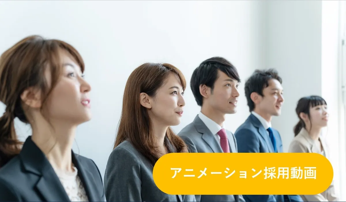 【アニメーションでの採用動画】の事例集