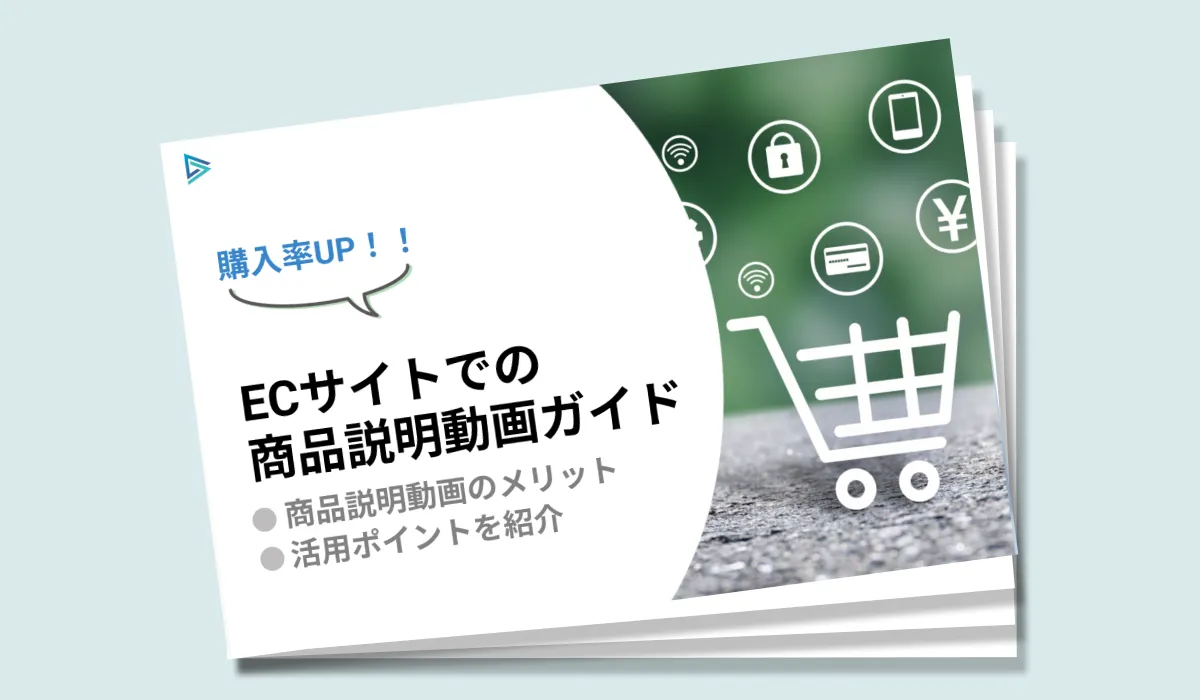 ECでの商品動画の活用ガイド