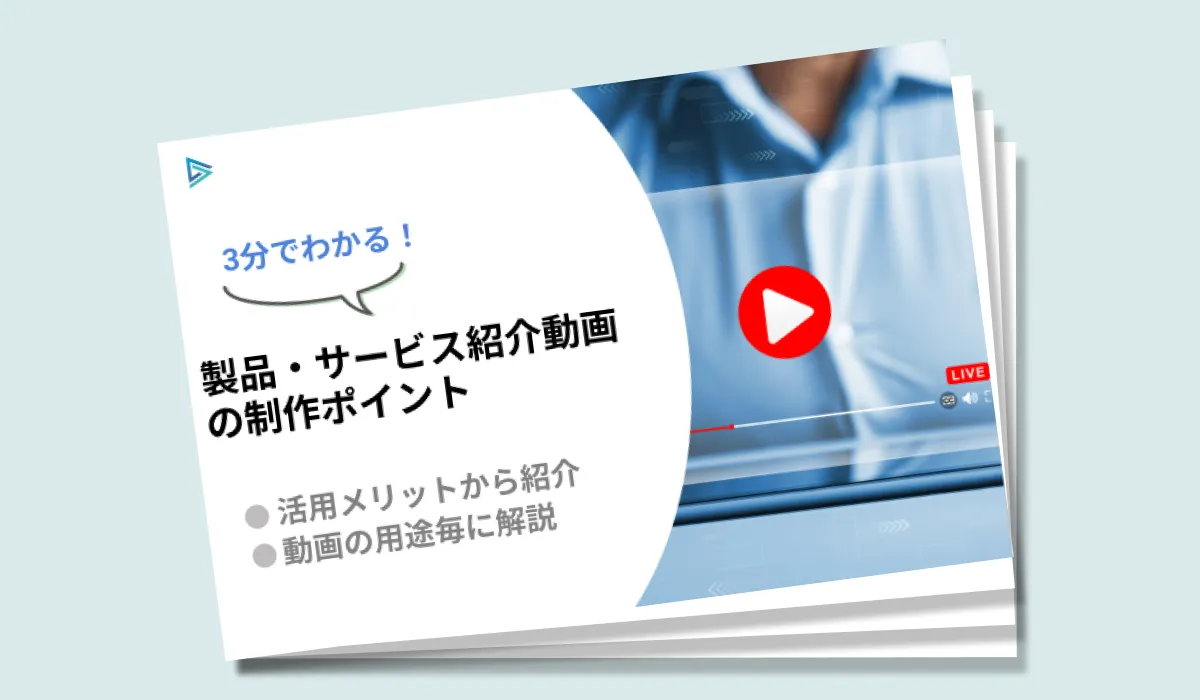 製品・サービス紹介動画の制作ポイント