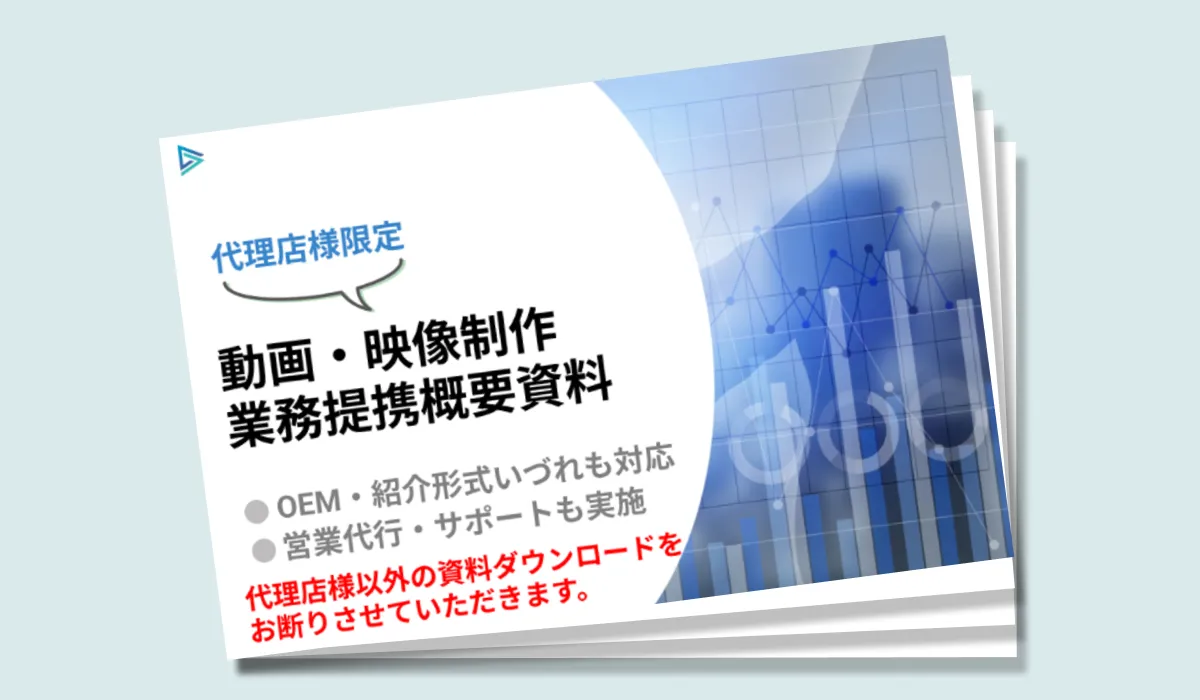 【代理店様限定】業務提携概要説明資料