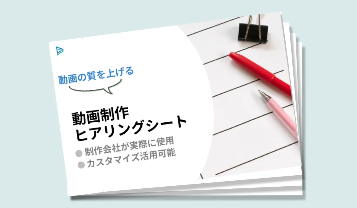 動画制作ヒアリングシート