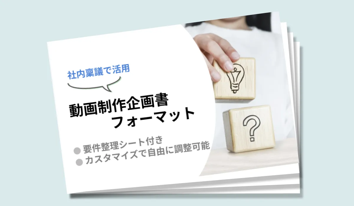 動画制作企画書｜フォーマット