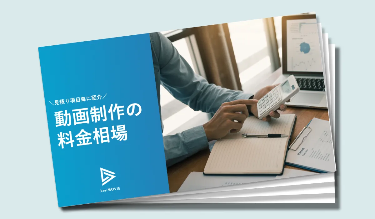 動画制作費の相場紹介資料
