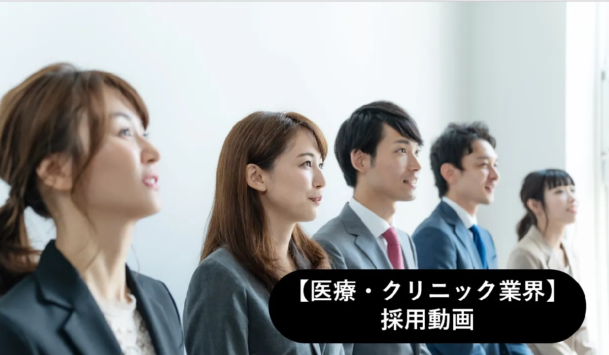 【医療・クリニック業界】採用動画の事例集