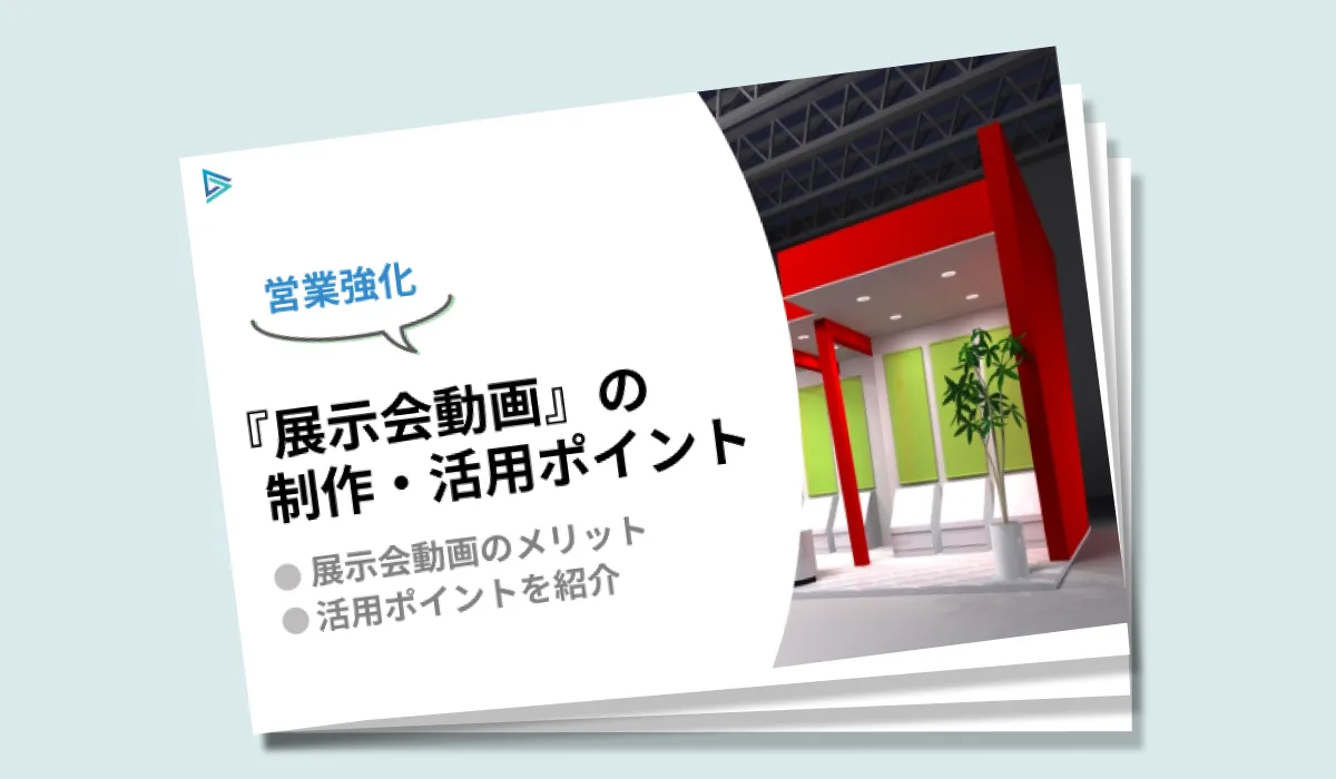 『展示会動画』の制作・活用ポイント