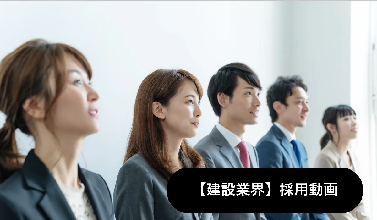 【建設・建築業界】採用動画の事例集