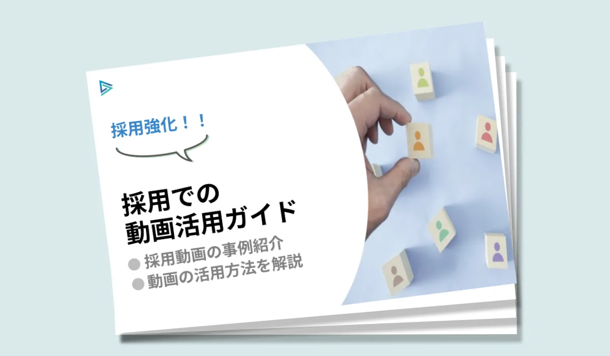 採用活動での動画活用ガイド