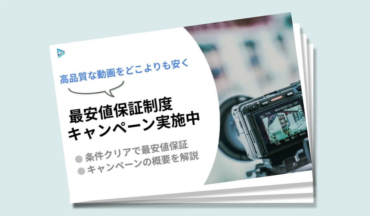 最安値保証キャンペーン概要説明資料