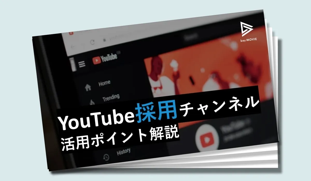YouTube採用チャンネル活用ポイント解説